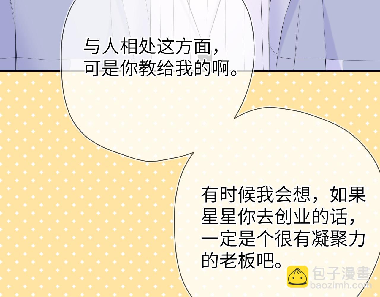 🍚星辰于我 第134话 安全措施 第46页