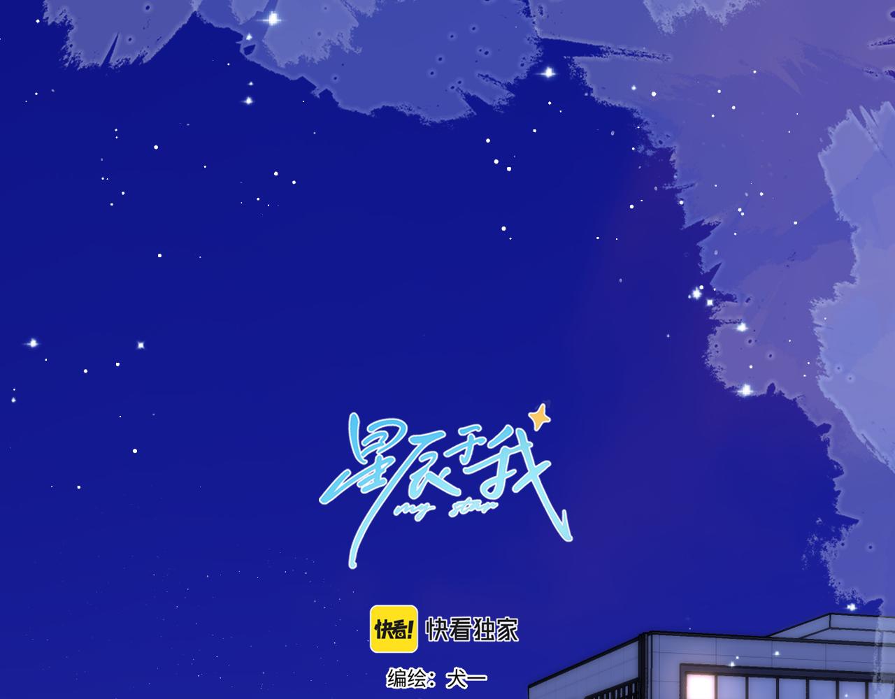 🍚星辰于我 第136话 同居后 第1页