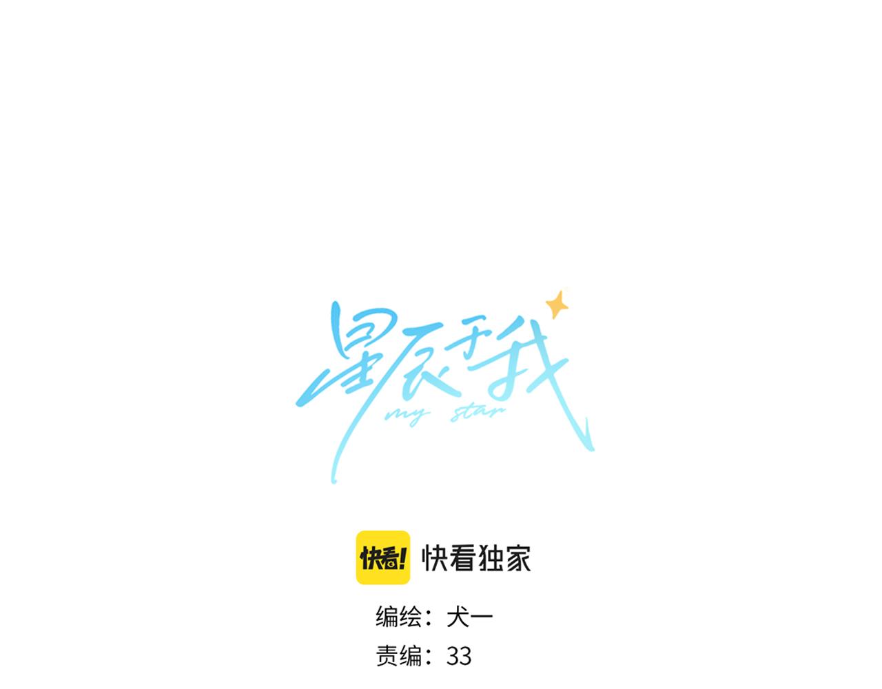 🍚星辰于我 第138话 夜晚与你 第1页