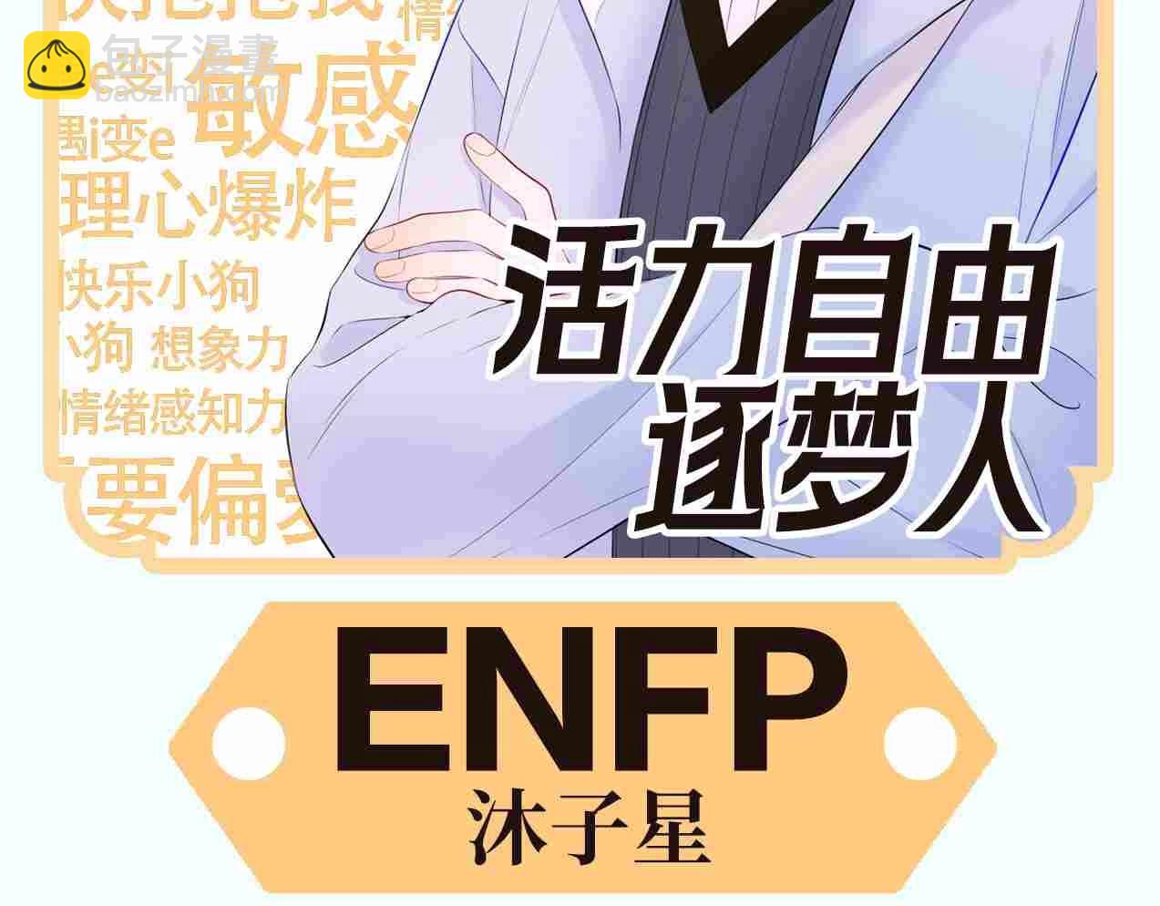 🍚星辰于我 第3期 角色mbti！ 第12页