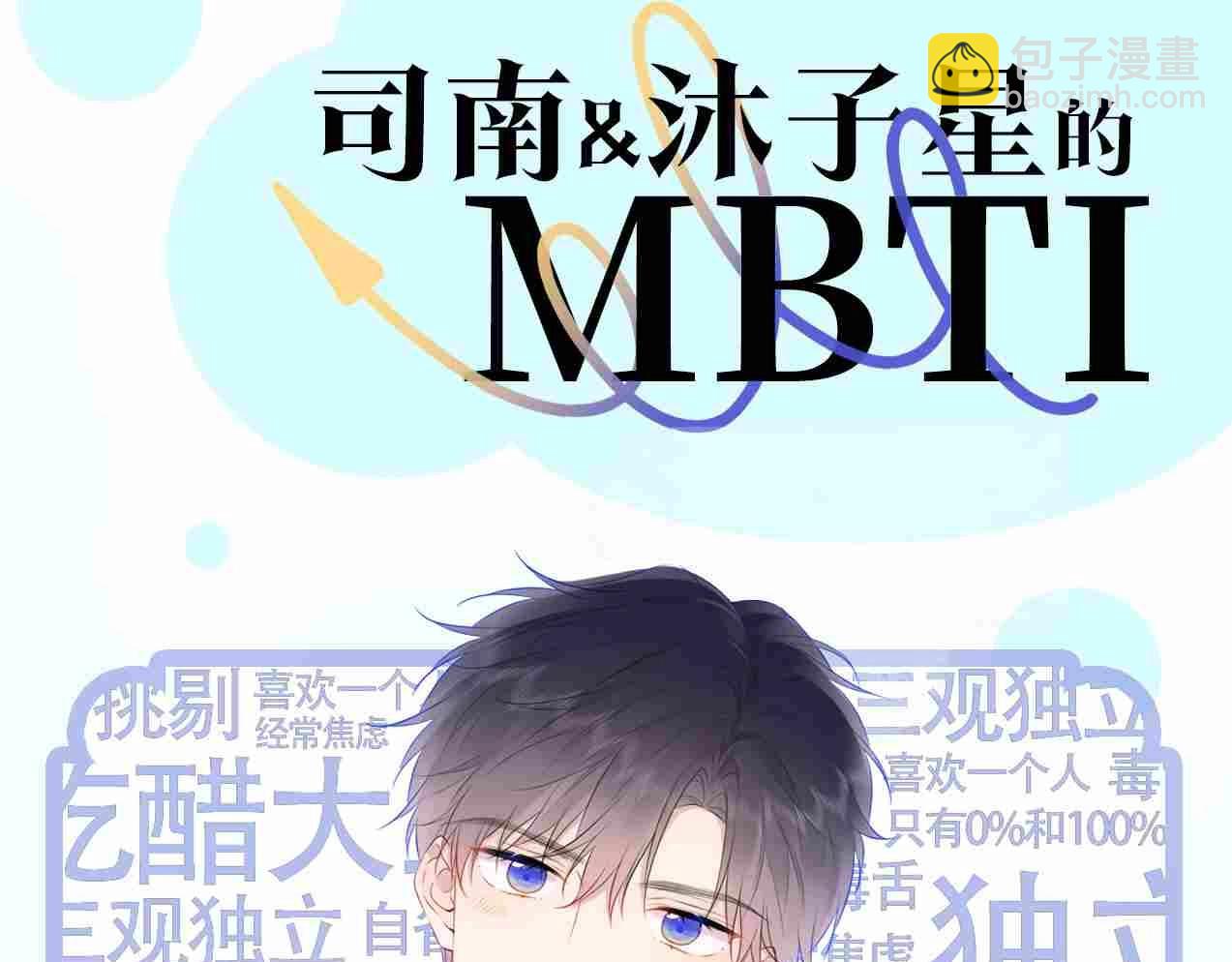 🍚星辰于我 第3期 角色mbti！ 第4页