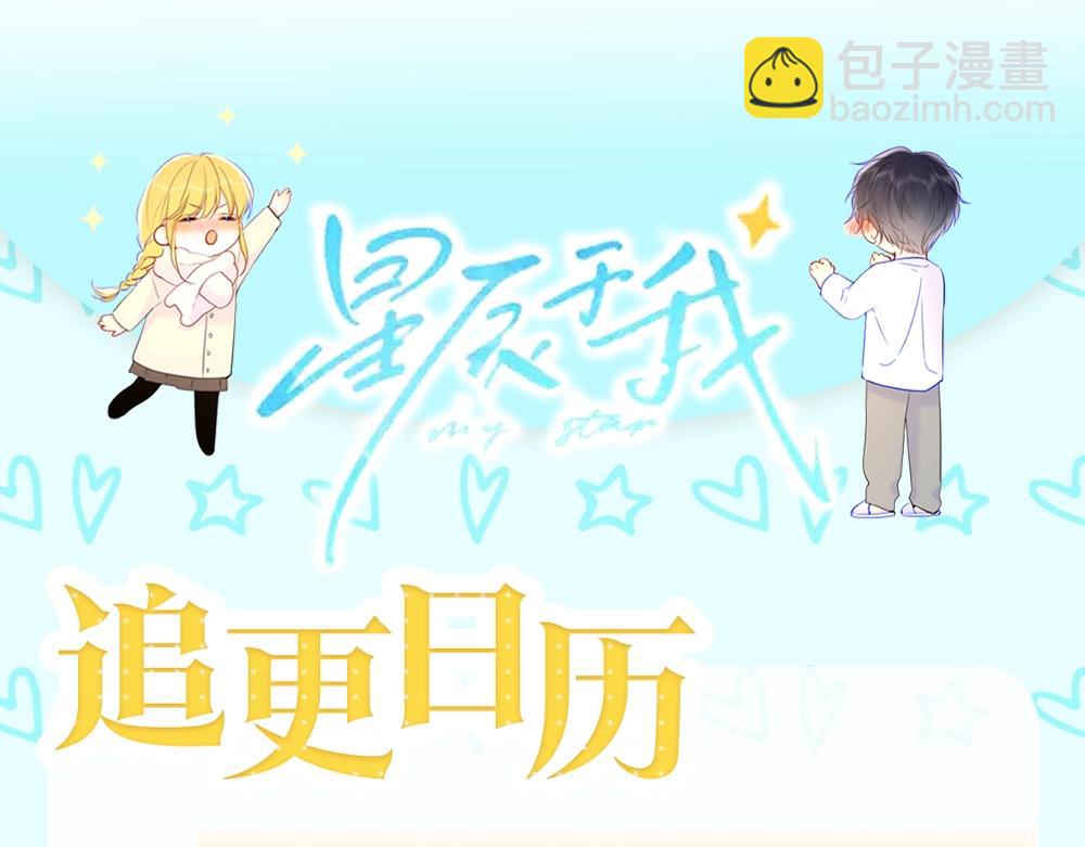 🍚星辰于我 第9期 那晚后发生了什么小剧场 第30页
