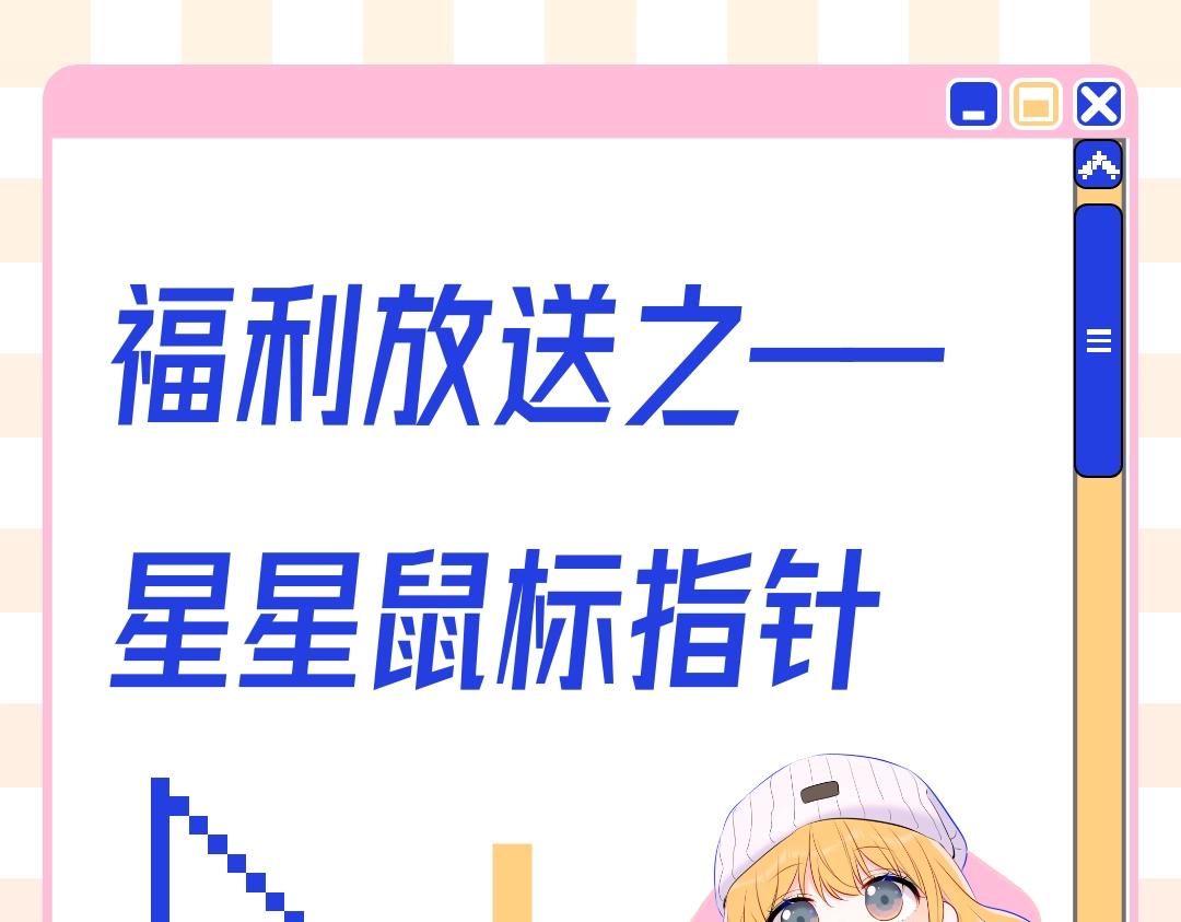 🍚星辰于我 第10期 星星鼠标指针放送 第1页