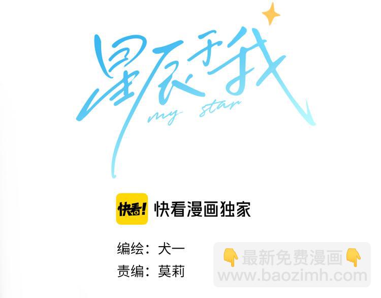 🍚星辰于我 第16话 意料之外 第30页