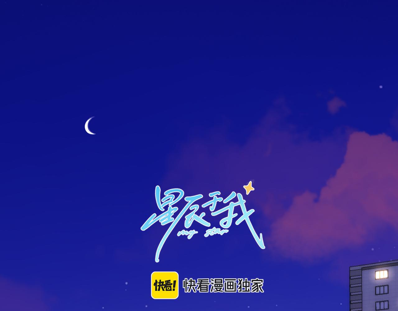 🍚星辰于我 第142话 不许喜欢别人 第1页