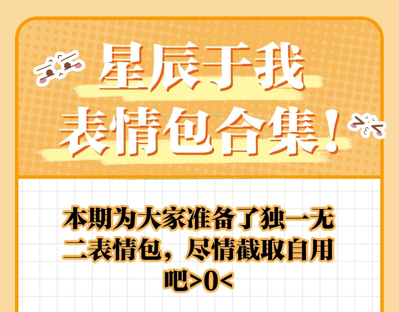 🍚星辰于我 第19期 星辰表情包 第1页