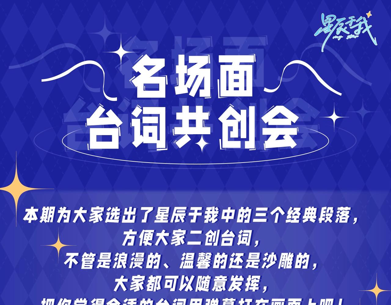 🍚星辰于我 第21期 粉丝台词共创大会 第1页