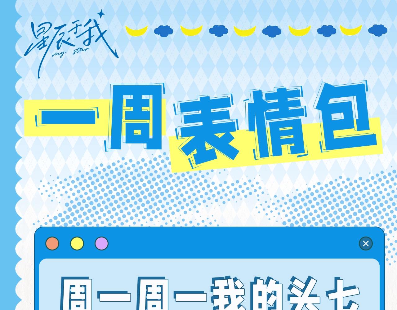 🍚星辰于我 第25期 本周表情包来咯~ 第1页