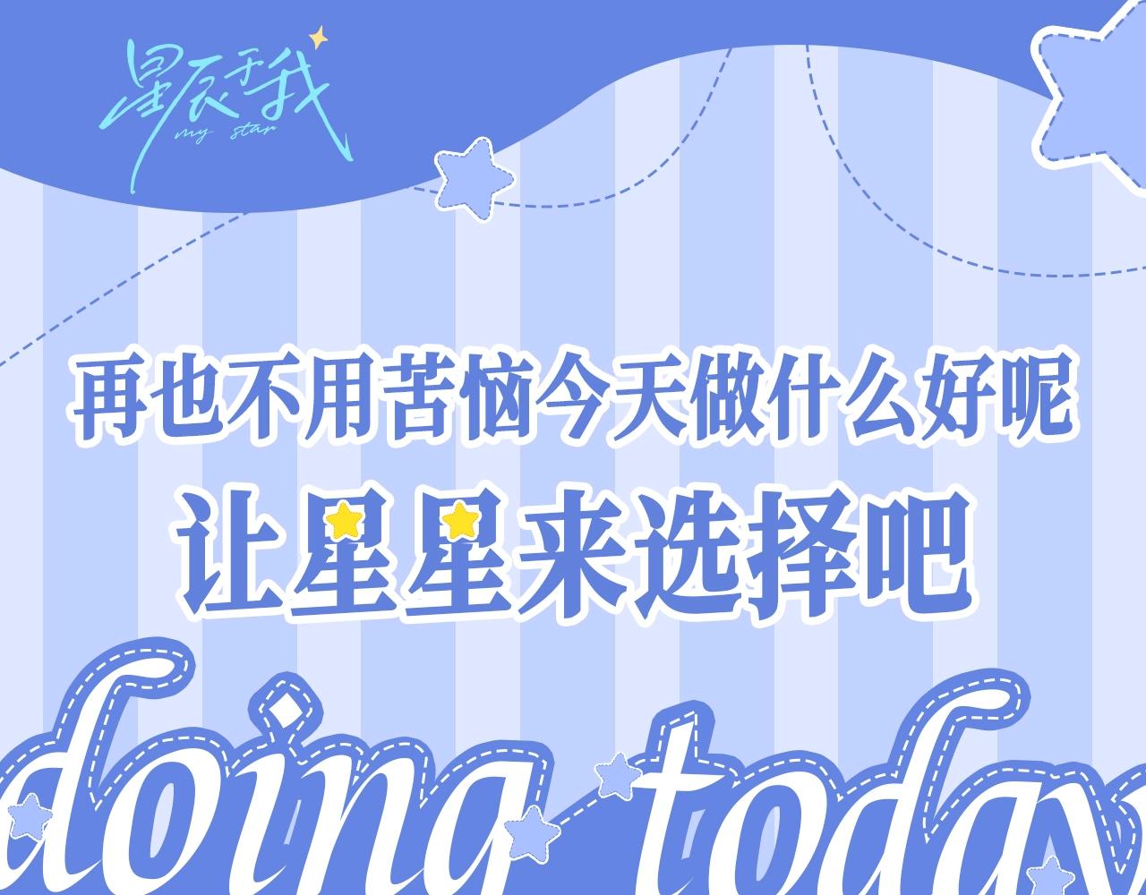 🍚星辰于我 第27期 摆脱选择困难：今天做什么大转盘！ 第1页