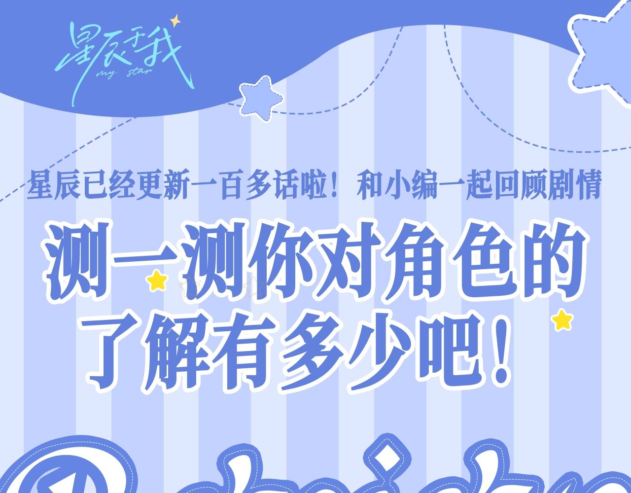 🍚星辰于我 第34期 测一测：你对角色的了解有多少？ 第1页