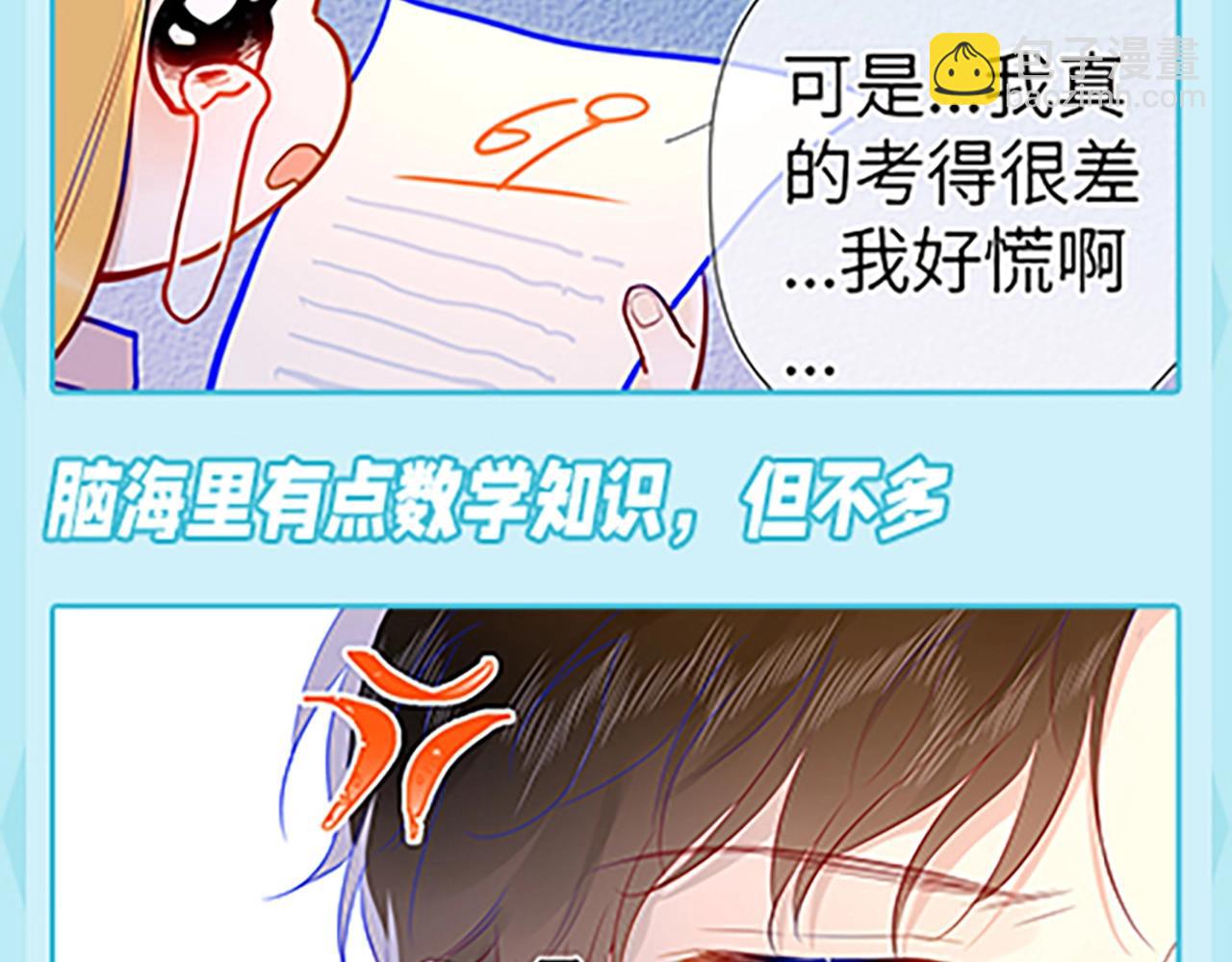 🍚星辰于我 第36期 被数学老师支配的恐惧！ 第19页