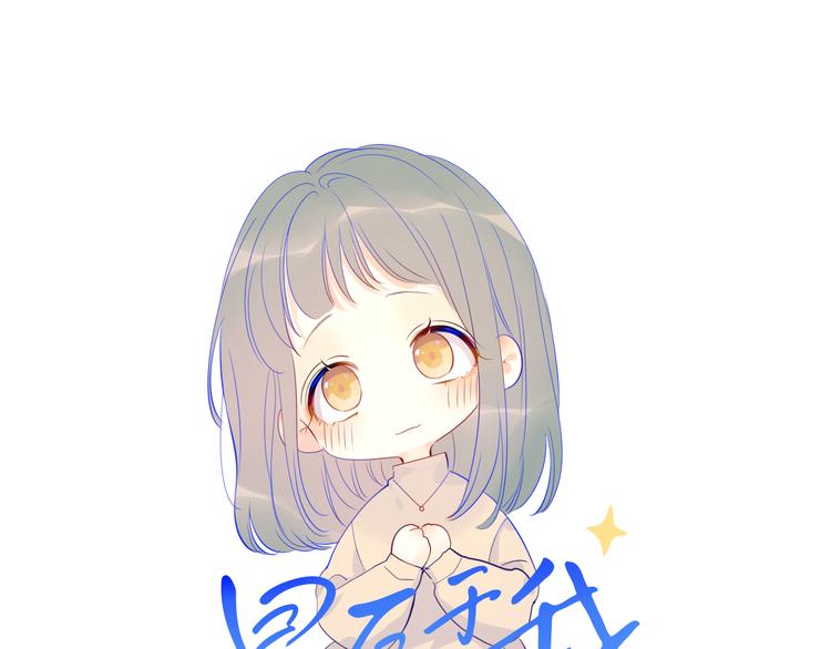 🍚星辰于我 第19话 真心话？ 第1页