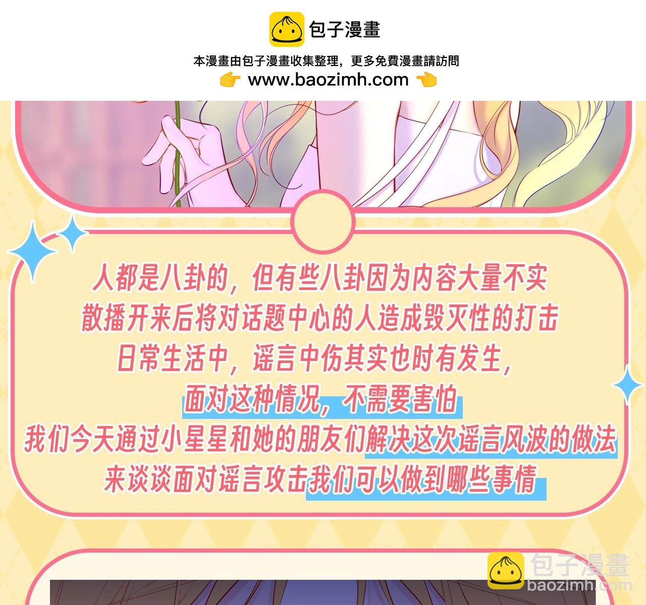 🍚星辰于我 第48期 特别企划：遇到造谣的人，你可以这样做 第2页
