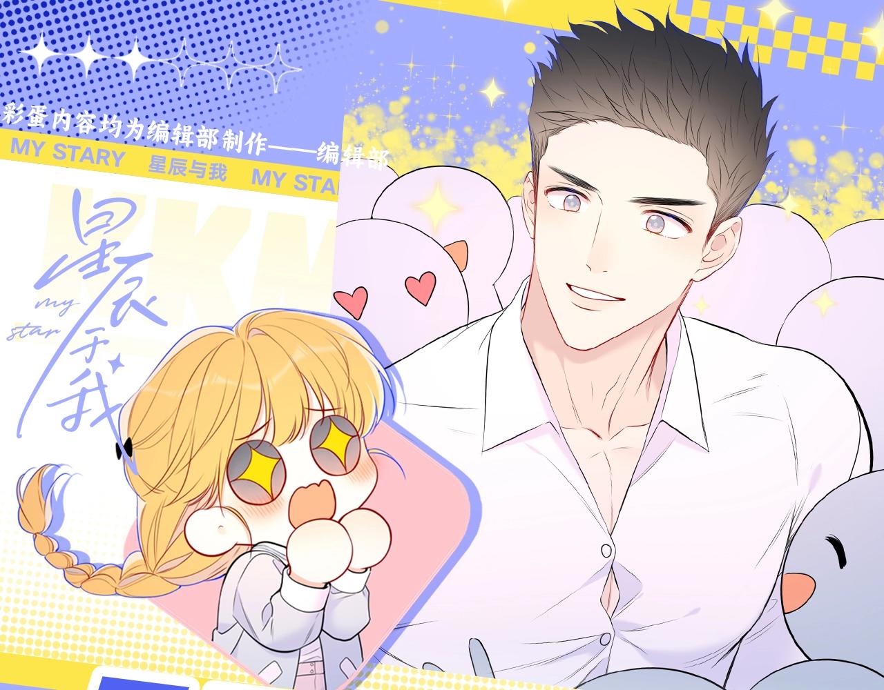 🍚星辰于我 第49期 特别企划：星星和那个男人 第1页