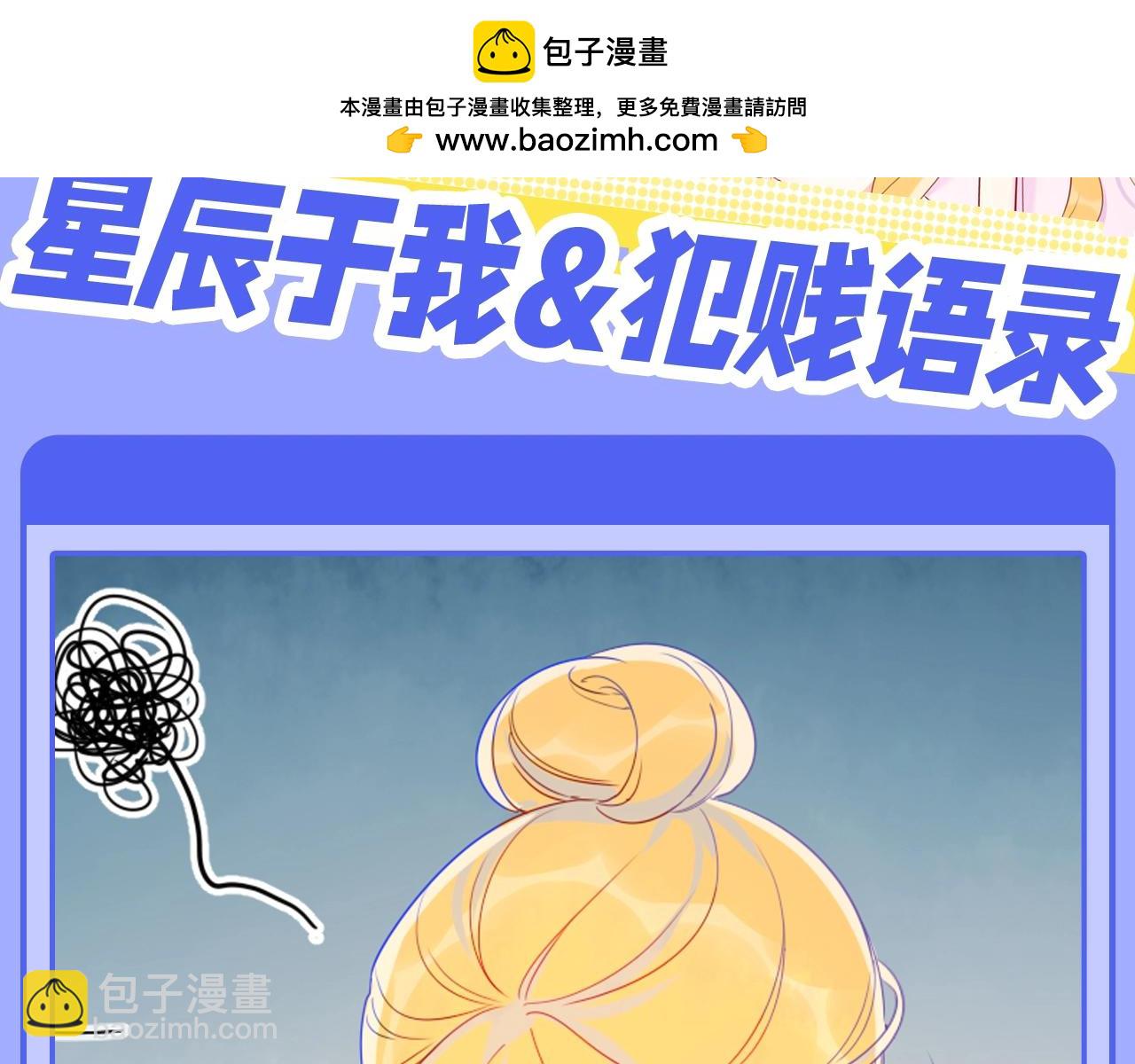 🍚星辰于我 第53期 特别企划：二创，星辰于我&犯贱语录 第2页