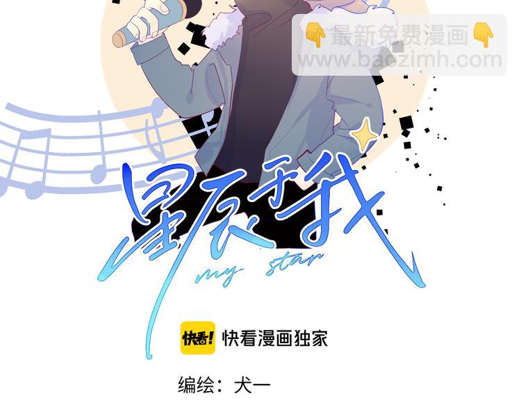 🍚星辰于我 第21话  魔音绕耳 第2页