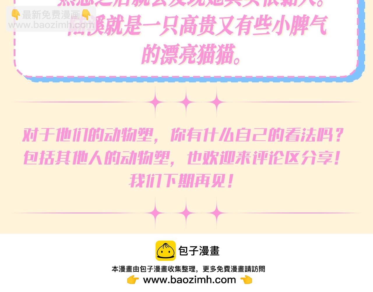 🍚星辰于我 第69期 整活企划：如果动物塑他们的话？ 第7页