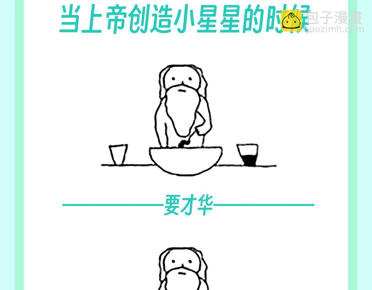 🍚星辰于我 第74期 整活企划：上帝创造小情侣们的时候 第3页
