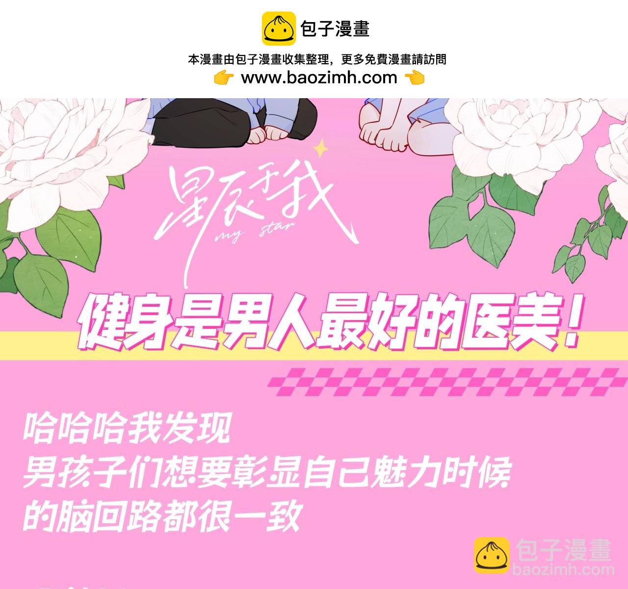 🍚星辰于我 第87期 整活企划：健身是男人最好的医美！ 第2页