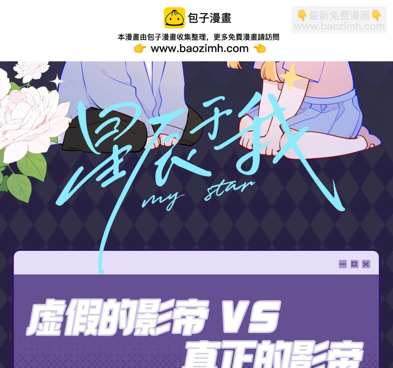 🍚星辰于我 第89期 整活企划：虚假的影帝VS真正的影帝 第2页