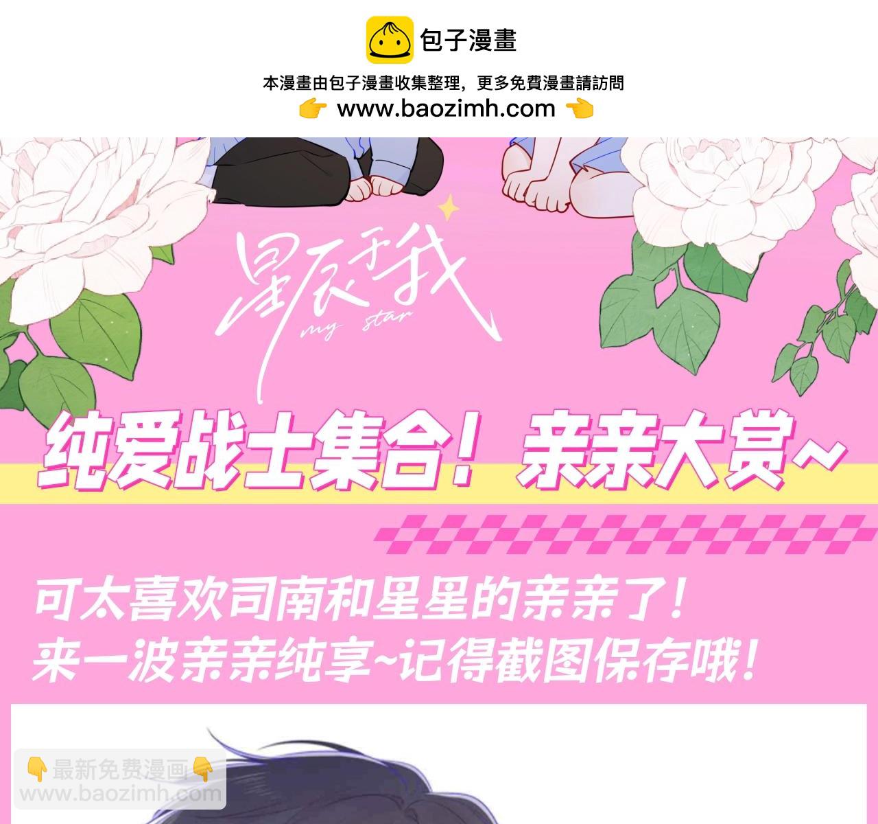🍚星辰于我 第91期 整活企划：纯爱战士集合！亲亲大赏~ 第2页
