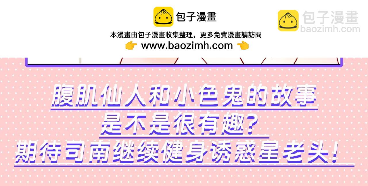 🍚星辰于我 第101期 搞点事：“腹肌仙人“和“小色鬼” 第19页