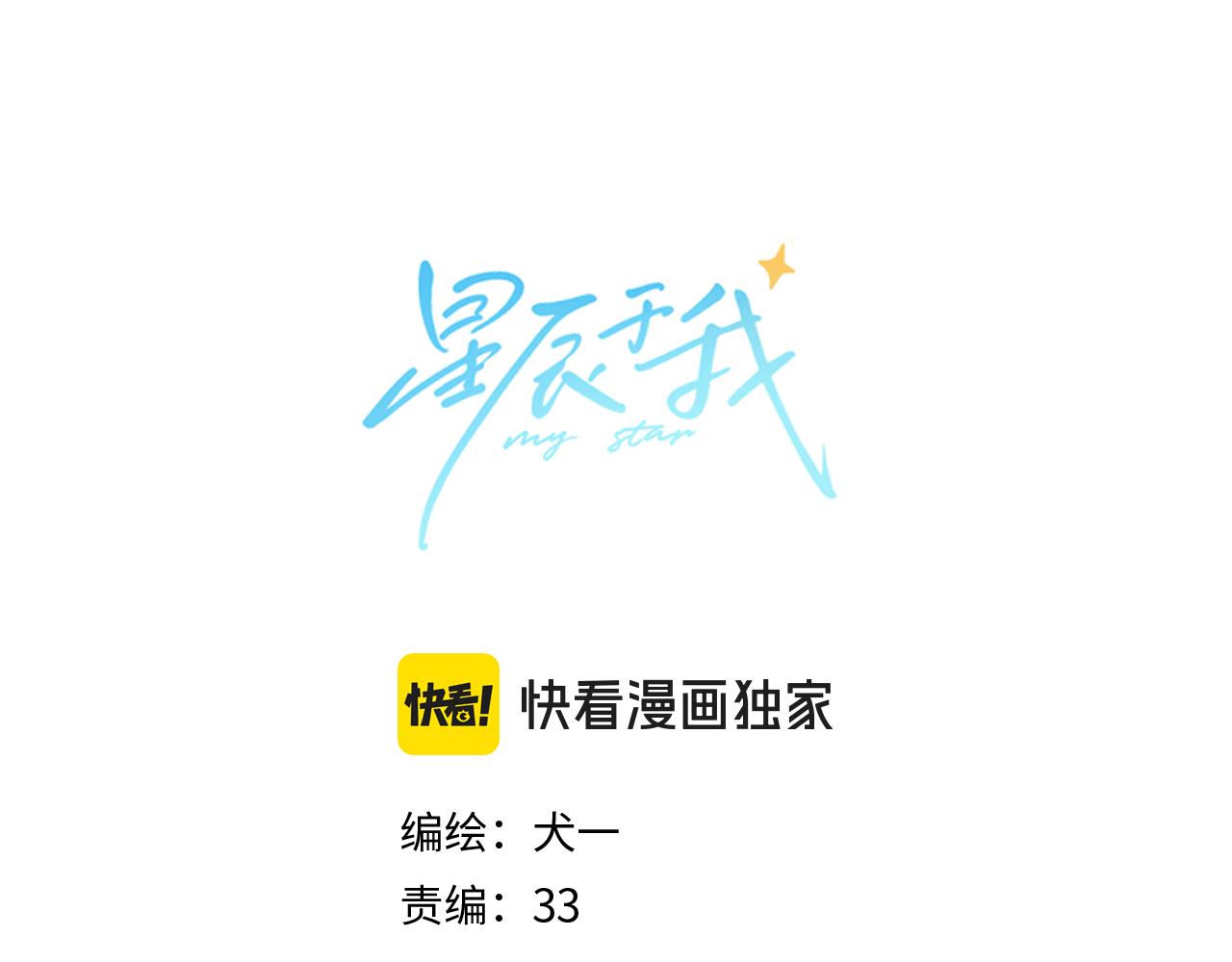 🍚星辰于我 第157话 不可告人，东窗事发！ 第1页