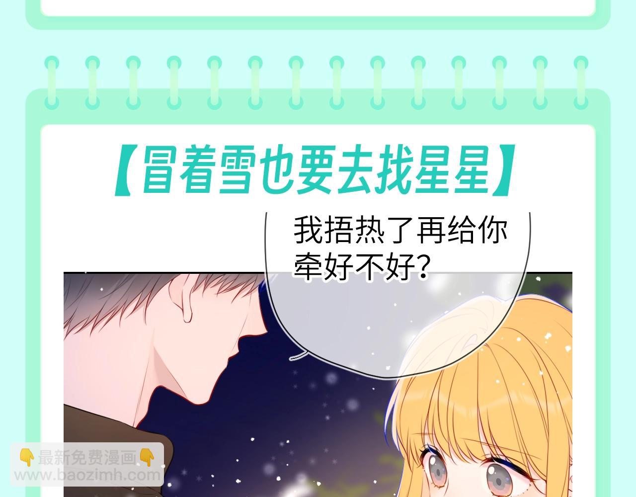 🍚星辰于我 第106期 特别企划：下雪后司南和星星都在做什么呢？ 第11页