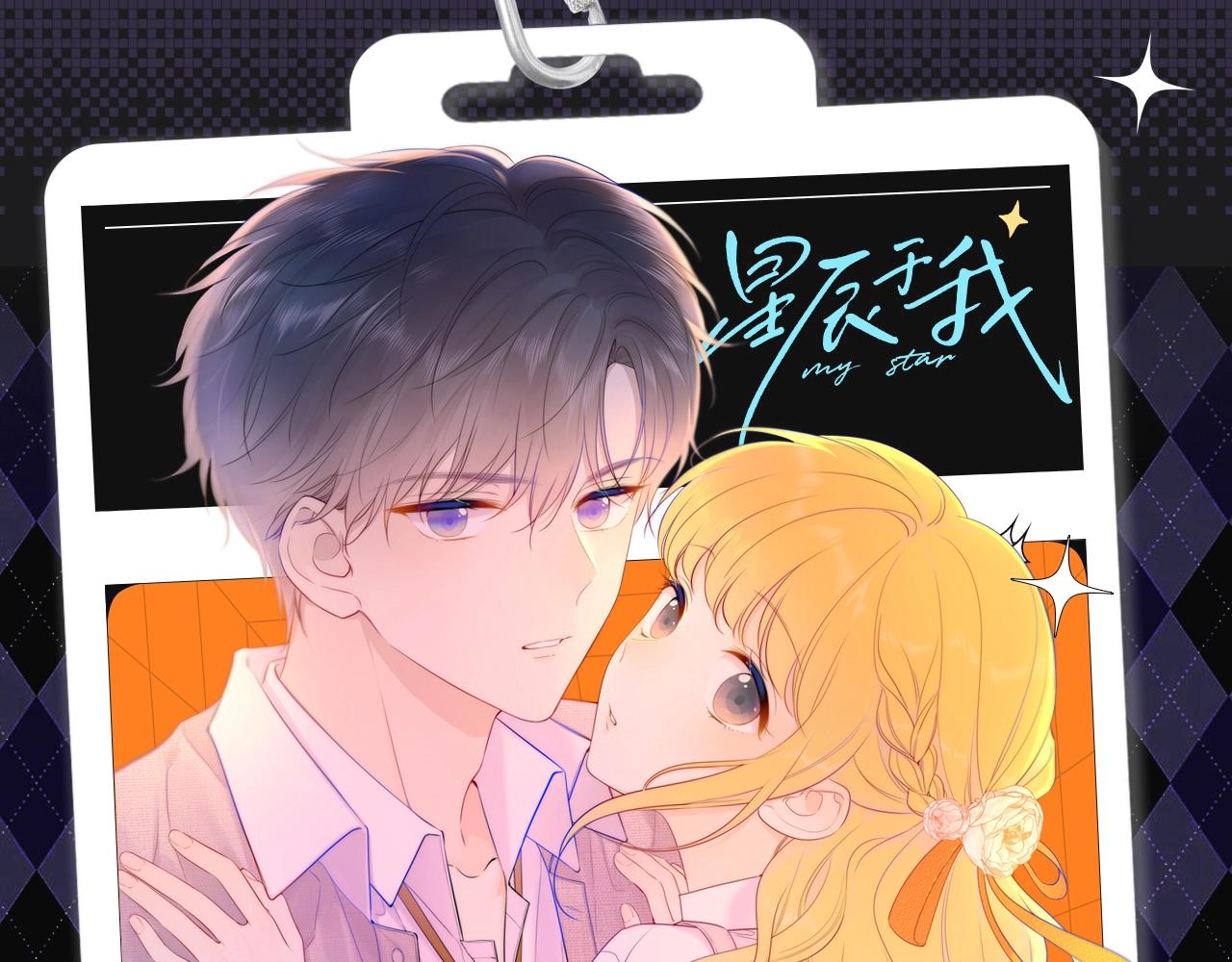 🍚星辰于我 第109期 搞点事：星星演我精神状态 第1页