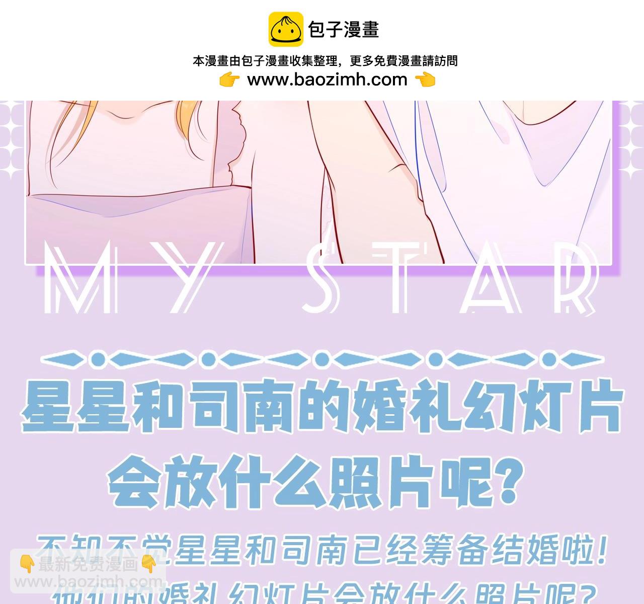 🍚星辰于我 第114期 特别企划：星星和司南的婚礼幻灯片？ 第2页