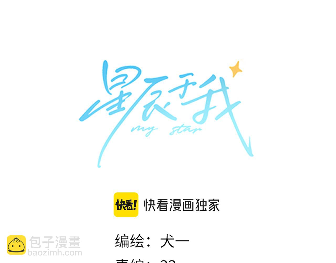🍚星辰于我 第161话 成年人的恋爱就该... 第31页