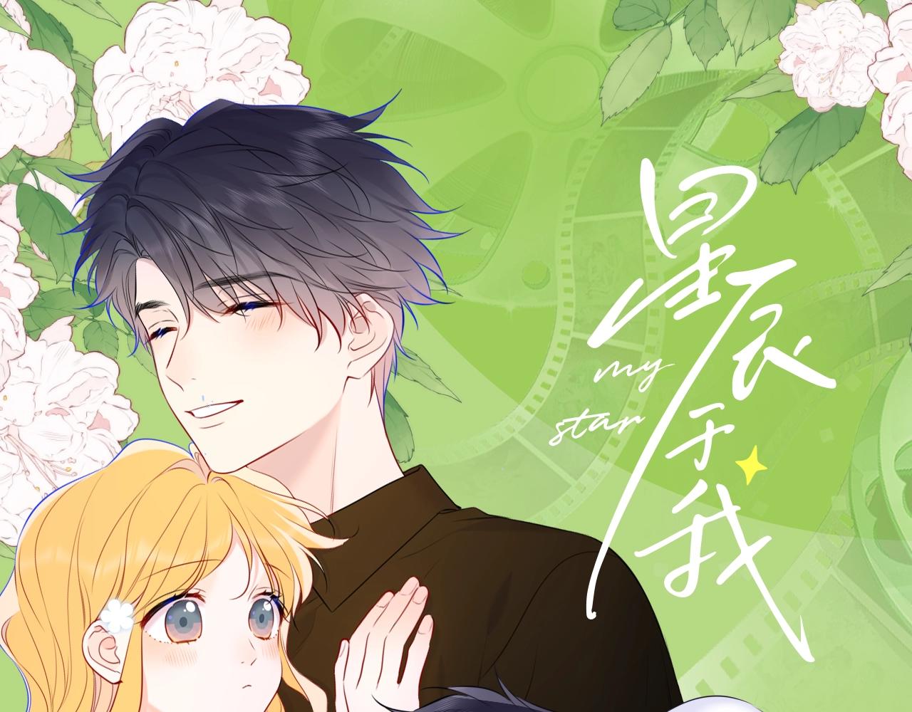 🍚星辰于我 第132期 特别企划：《星辰于我》颁奖典礼！ 第1页