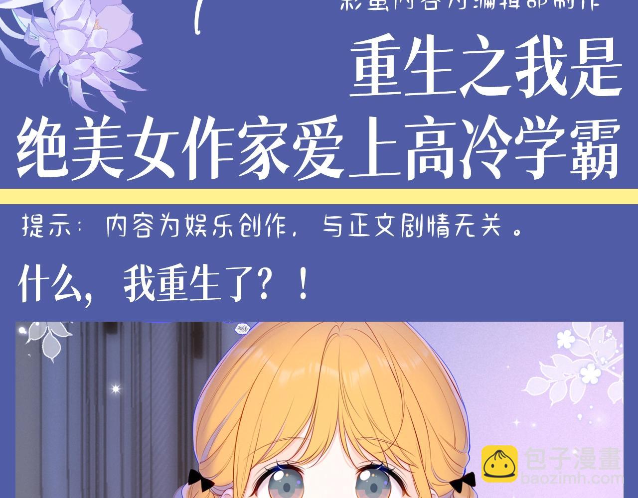 🍚星辰于我 第134期 整活企划：重生之我是绝美女作家爱上高冷学霸 第3页