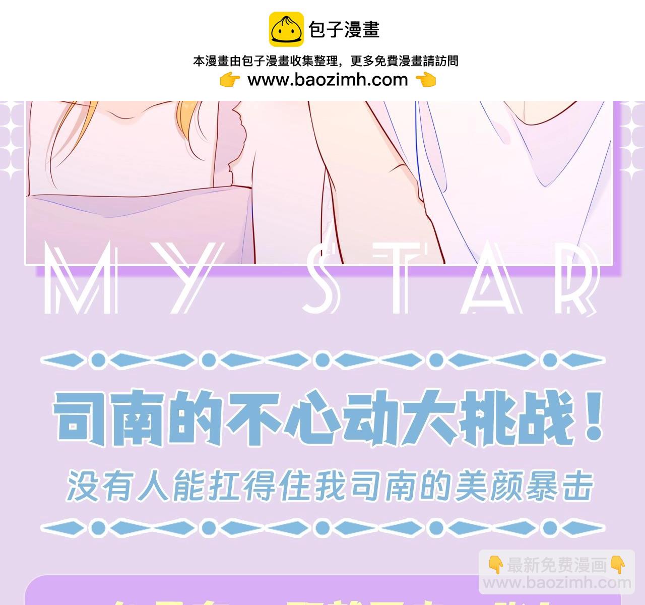 🍚星辰于我 第138期 特别企划：司南的不心动大挑战！ 第2页