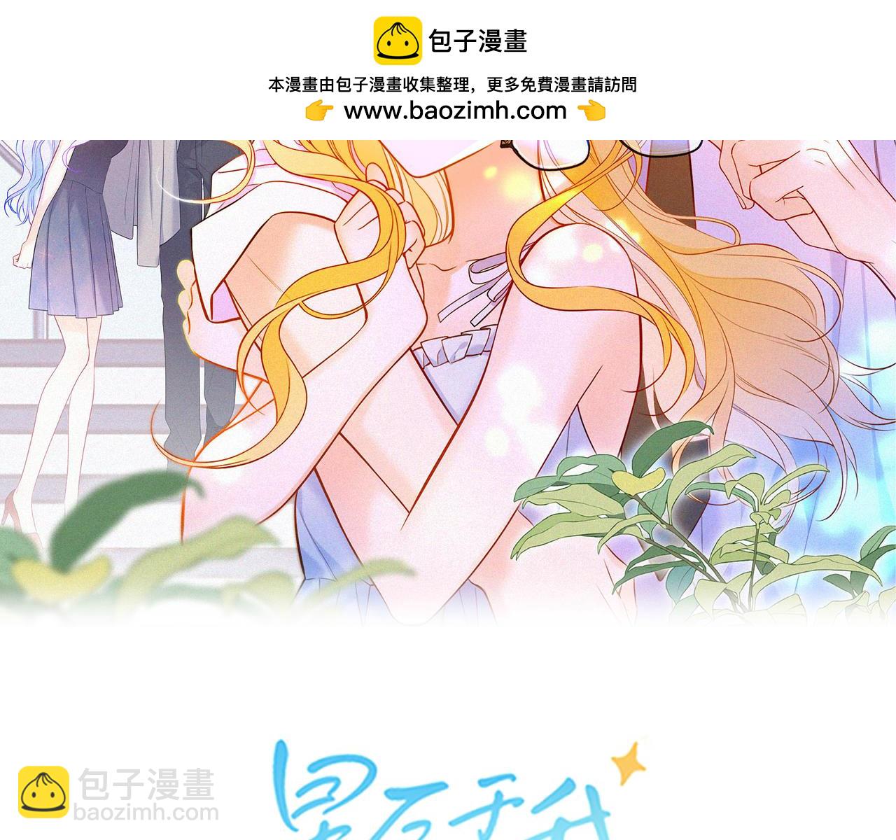 🍚星辰于我 成人篇第1话 主人，奖励我吧 第2页