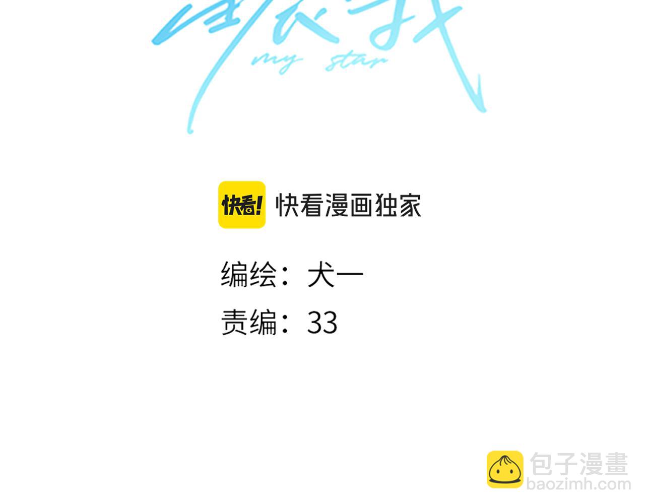 🍚星辰于我 成人篇第2话 我听话 第3页