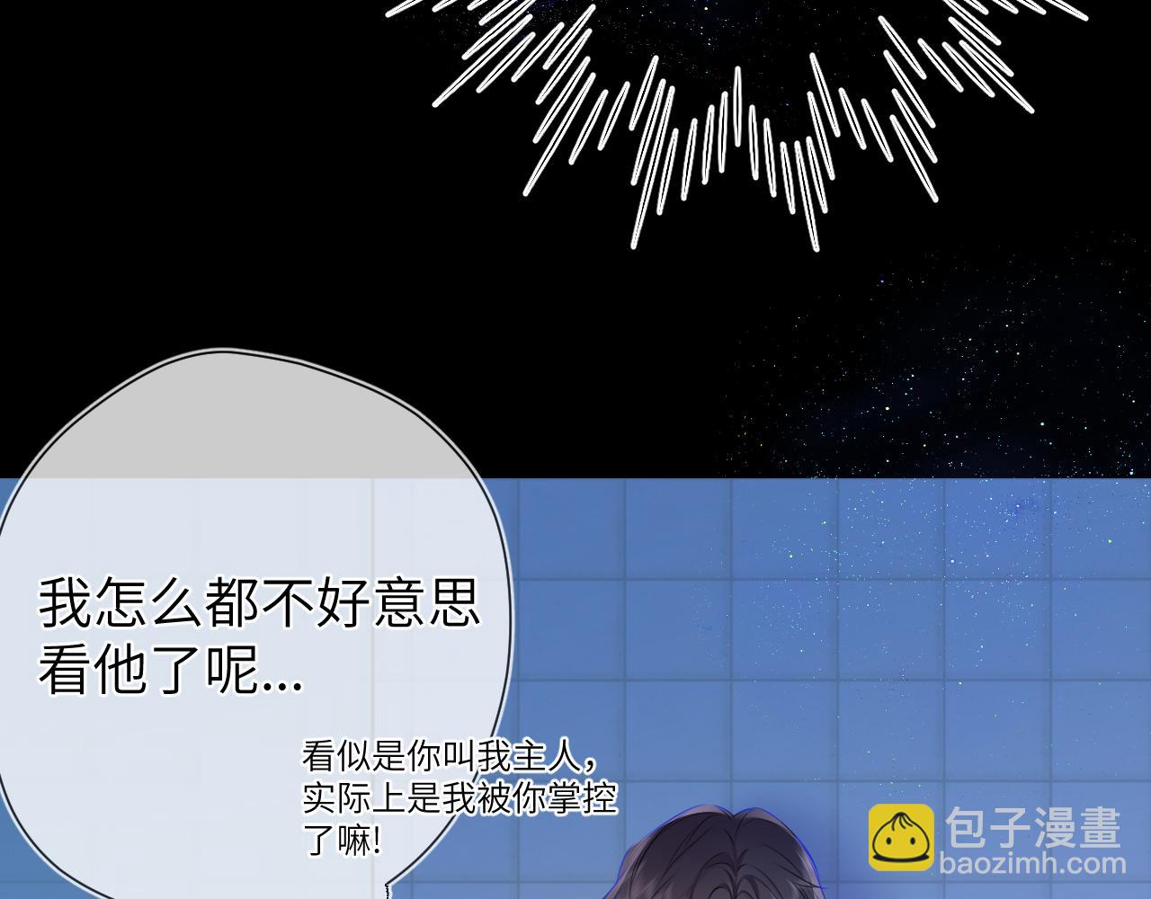 🍚星辰于我 成人篇第2话 我听话 第7页