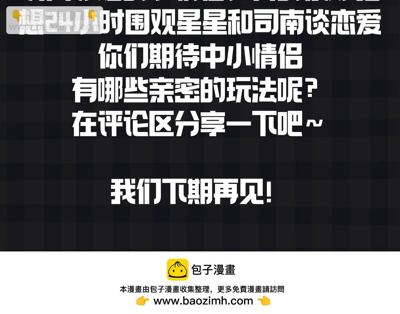 🍚星辰于我 第147期 搞点事：成年人的恋爱果然不一样！ 第16页