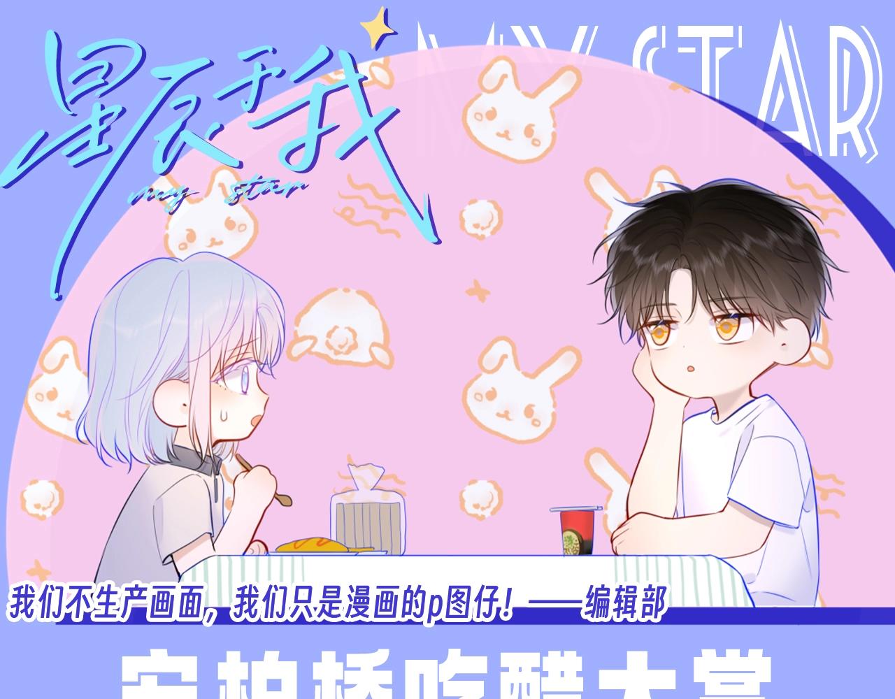 🍚星辰于我 第150期 搞点事：安柏桥吃醋大赏 第1页