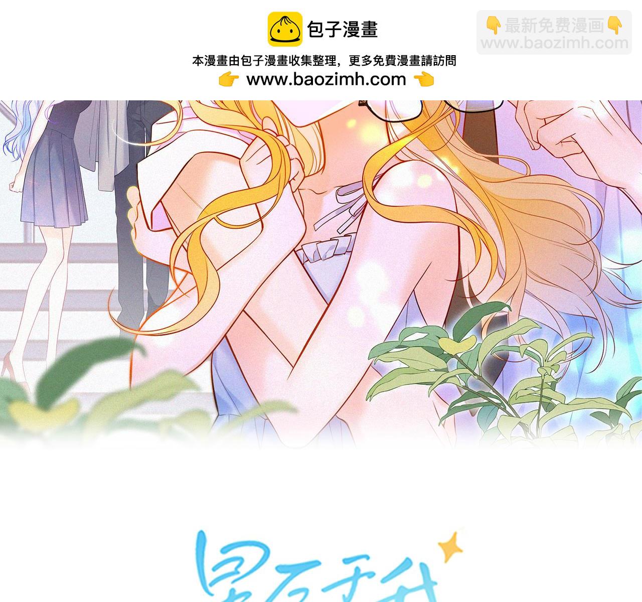 🍚星辰于我 第4话 欲望 第2页