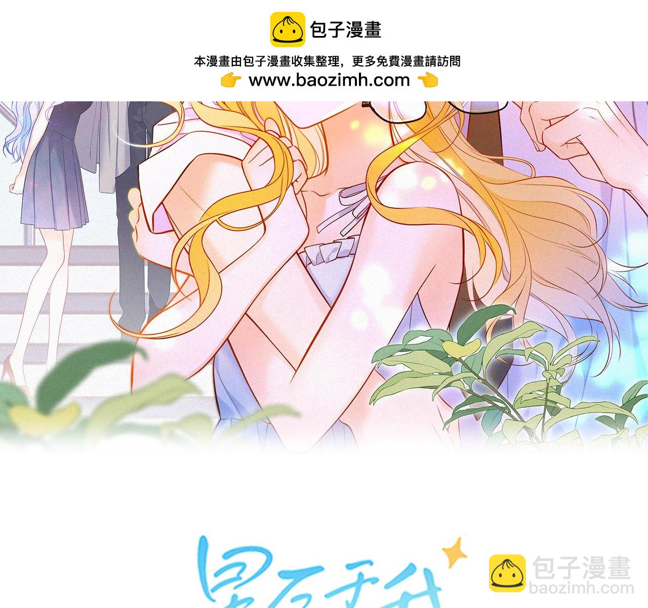 🍚星辰于我 第8话 争宠 第2页