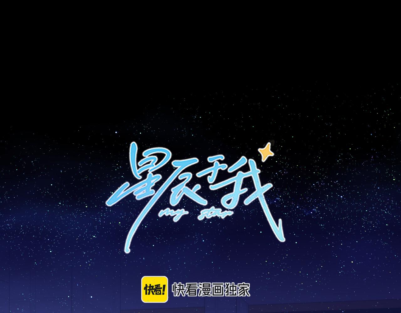 🍚星辰于我 第10话 性感男人安柏桥 第1页