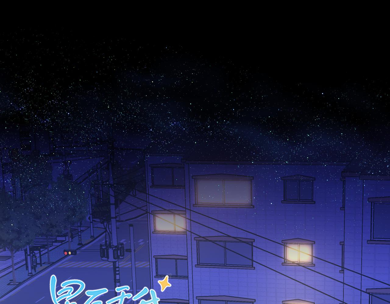 🍚星辰于我 第11话 被调戏了 第1页
