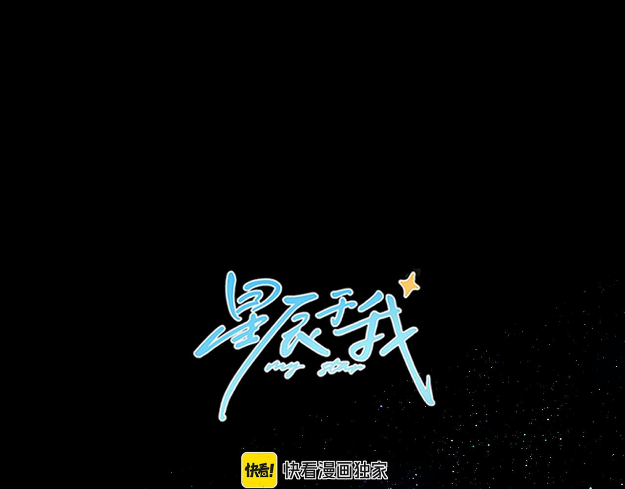 🍚星辰于我 第13话 猛男撒娇 第1页