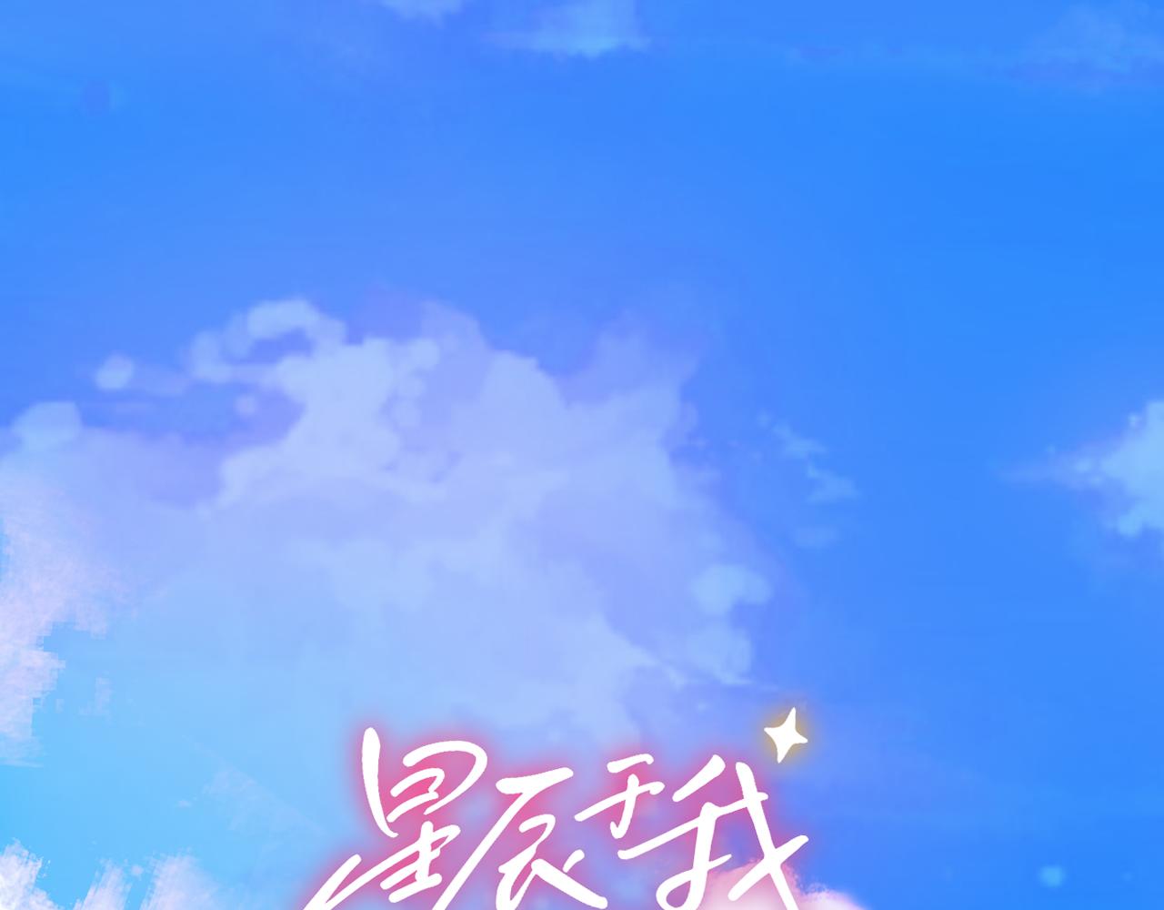 🍚星辰于我 第15话 翘屁嫩狗 第1页