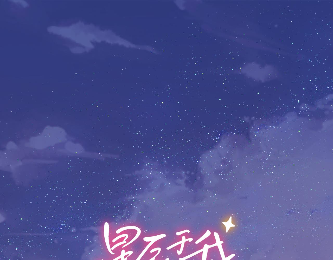 🍚星辰于我 第18话 意外 第1页