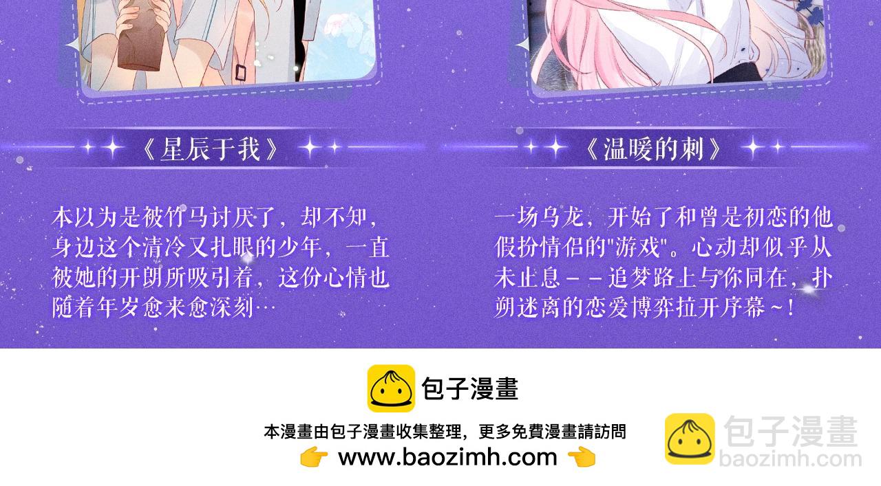 🍚星辰于我 特典祈愿·7月10日 星辰于我×温暖的刺 青梅竹马 夜色开撩 第18页