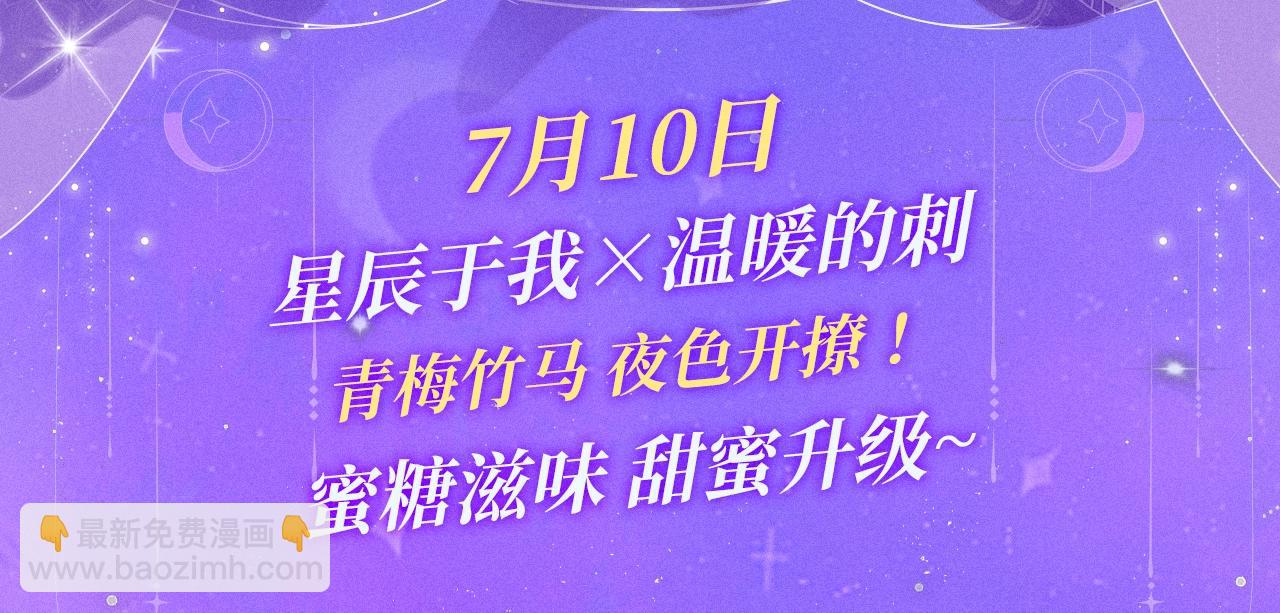 🍚星辰于我 特典祈愿·7月10日 星辰于我×温暖的刺 青梅竹马 夜色开撩 第3页