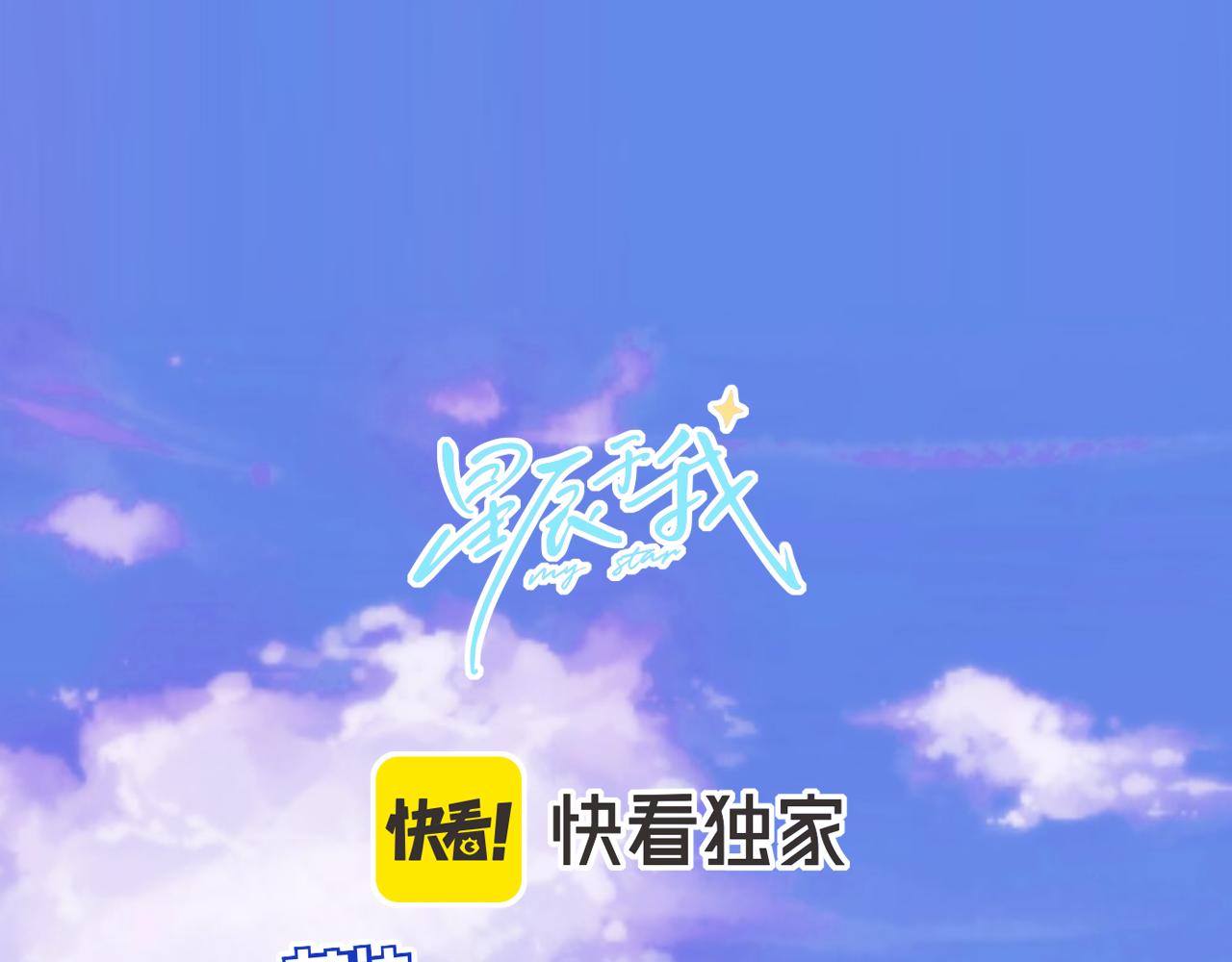 🍚星辰于我 第19话 决裂与抉择 第1页