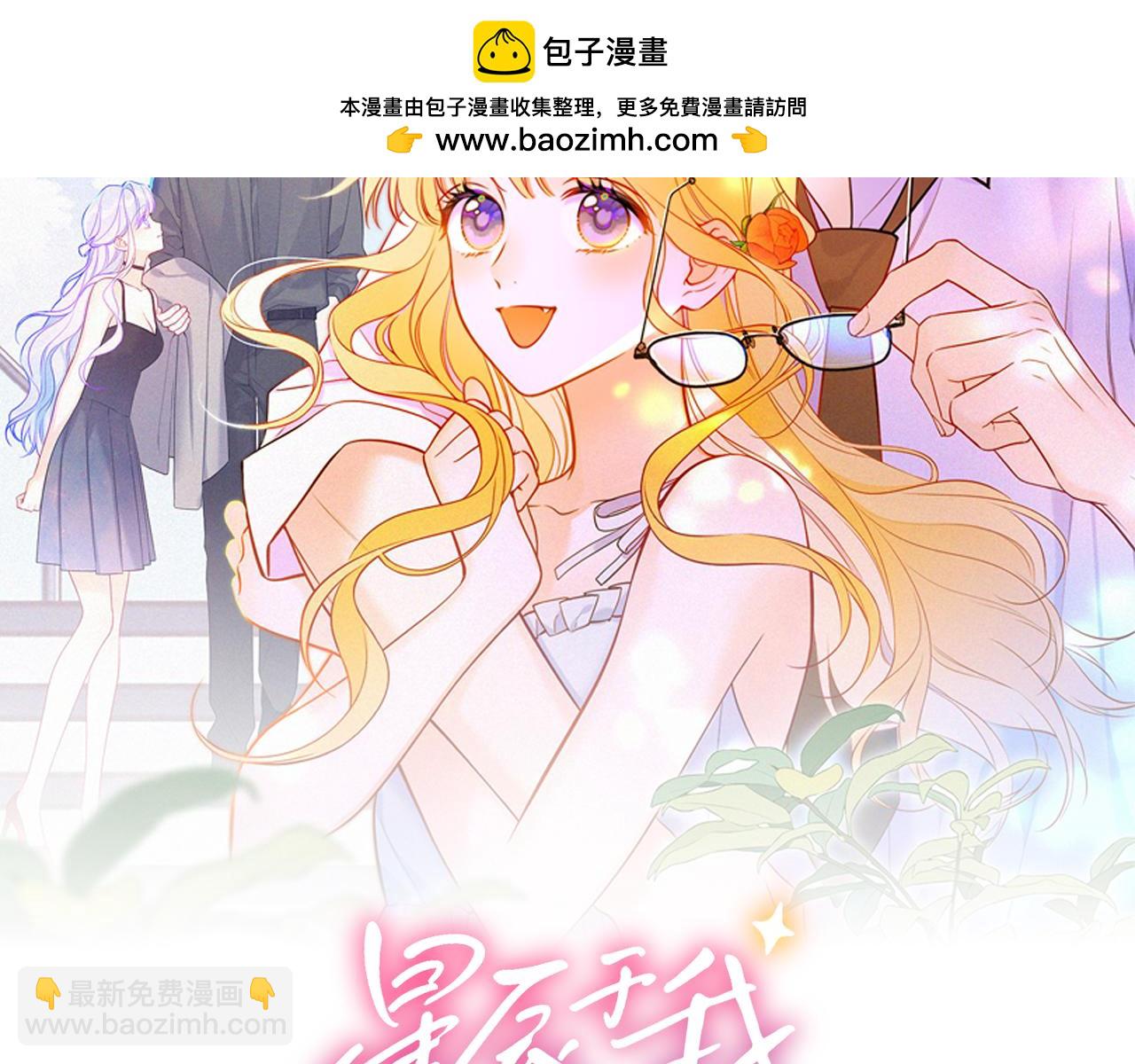 🍚星辰于我 第33话 “宝...宝贝” 第2页